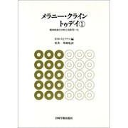 メラニー・クライントゥデイ 1 [全集叢書]