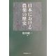 日本における農薬の歴史 [単行本]