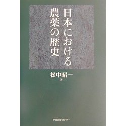 日本における農薬の歴史 [単行本]