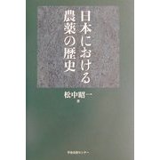 日本における農薬の歴史 [単行本]
