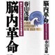 脳内革命―脳から出るホルモンが生き方を変える [単行本]