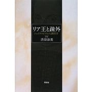 リア王と疎外―シェイクスピアの人間哲学 改訂新版 [単行本]