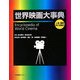 世界映画大事典 [事典辞典]