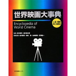 世界映画大事典 [事典辞典]