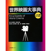 世界映画大事典 [事典辞典]