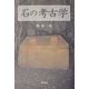 石の考古学 [単行本]