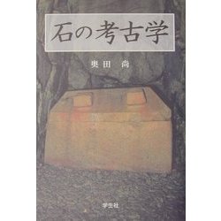 石の考古学 [単行本]