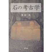 石の考古学 [単行本]