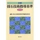 詳解採石技術指導基準 全訂版 [単行本]