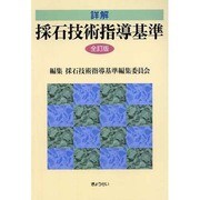 詳解採石技術指導基準 全訂版 [単行本]
