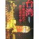 台湾―日本統治時代の歴史遺産を歩く [単行本]