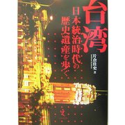 台湾―日本統治時代の歴史遺産を歩く [単行本]