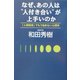 なぜ、あの人は“人付き合い"が上手いのか―「人間関係」でもう悩まない心理学 [単行本]
