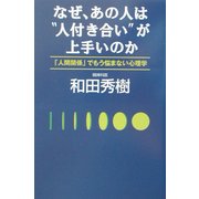 なぜ、あの人は“人付き合い"が上手いのか―「人間関係」でもう悩まない心理学 [単行本]