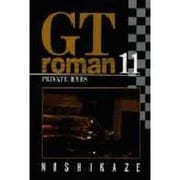 GTロマン 11（ヤングジャンプコミックス） [コミック]