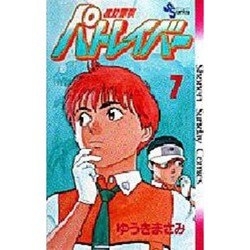 機動警察パトレイバー 7（少年サンデーコミックス） [新書]