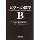 大学への数学B [全集叢書]