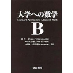 大学への数学B [全集叢書]
