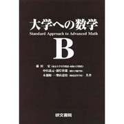 大学への数学B [全集叢書]