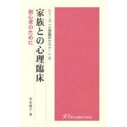 家族との心理臨床―初心者のために(シリーズ「心理臨床セミナー」〈2〉) [単行本]