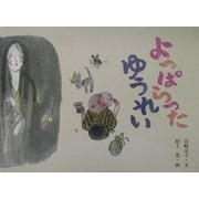 よっぱらったゆうれい(日本の民話えほん) [絵本]