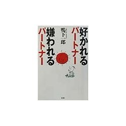 好かれるパートナー嫌われるパートナー [単行本]