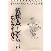 依頼人からの一言 [コミック]