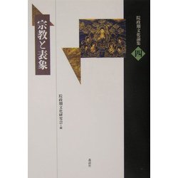 宗教と表象(院政期文化論集〈4〉) [全集叢書]