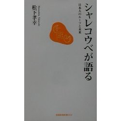 シャレコウベが語る―日本人のルーツと未来(長崎新聞新書) [新書]