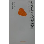 シャレコウベが語る―日本人のルーツと未来(長崎新聞新書) [新書]