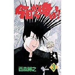今日から俺は 3（少年サンデーコミックス） [新書]