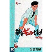 帯をギュッとね 20（少年サンデーコミックス） [新書]