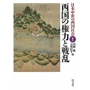 西国の権力と戦乱(日本中世の西国社会〈1〉) [全集叢書]