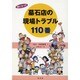 役に立つ!!墓石店の現場トラブル110番 [単行本]