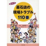役に立つ!!墓石店の現場トラブル110番 [単行本]