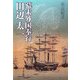 幕末外国奉行 田辺太一 [単行本]