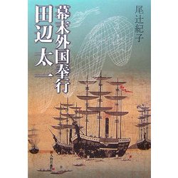 幕末外国奉行 田辺太一 [単行本]