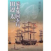 幕末外国奉行 田辺太一 [単行本]