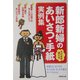 そのまま使える新郎新婦のあいさつ・手紙実例集 [単行本]