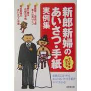 そのまま使える新郎新婦のあいさつ・手紙実例集 [単行本]