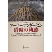 名門アーサーアンダーセン消滅の軌跡―公正な監査とリスク管理のプロ集団に何が起こったか元社員らが書いた内幕ストーリー(SPRINGER EXECUTIVE EDUCATION SERIESトップ・マネジメント教育叢書) [単行本]