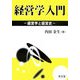 経営学入門―経営学と経営史 [単行本]