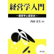 経営学入門―経営学と経営史 [単行本]