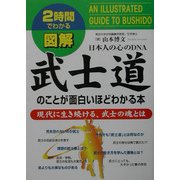 2時間でわかる図解・武士道のことが面白いほどわかる本(2時間でわかる図解シリーズ) [単行本]