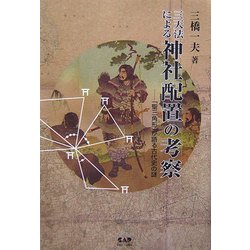 三天法による神社配置の考察―「聖三角形」が語る古代史の謎 [単行本]