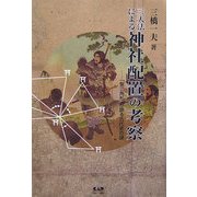 三天法による神社配置の考察―「聖三角形」が語る古代史の謎 [単行本]