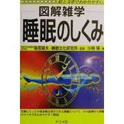 図解雑学 睡眠のしくみ(図解雑学シリーズ) [単行本]