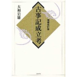 古事記成立考 増補改訂版 [単行本]