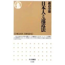 日本人と遠近法(ちくま新書) [新書]