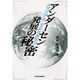 アンダーセン発展の秘密 [単行本]